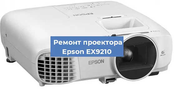 Замена лампы на проекторе Epson EX9210 в Тюмени